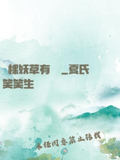 這棵妖草有點兇
