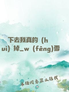 這樣下去我真的會(huì)壞掉