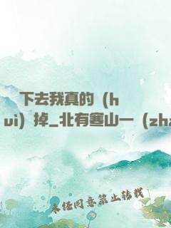 這樣下去我真的會(huì)壞掉