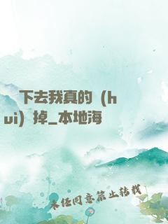 這樣下去我真的會(huì)壞掉