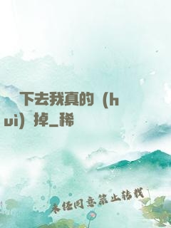 這樣下去我真的會(huì)壞掉