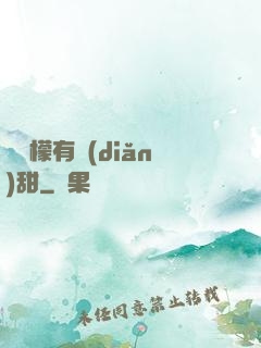 這檸檬有點(diǎn)甜
