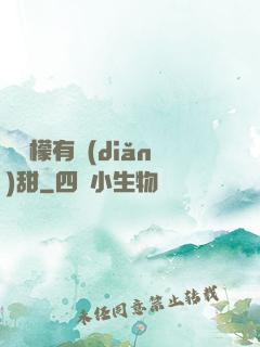 這檸檬有點(diǎn)甜