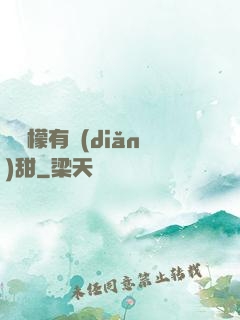 這檸檬有點(diǎn)甜