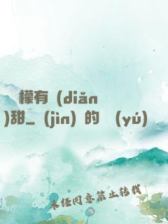 這檸檬有點(diǎn)甜