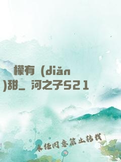 這檸檬有點(diǎn)甜