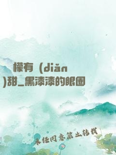 這檸檬有點(diǎn)甜