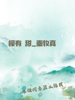 這檸檬有點甜