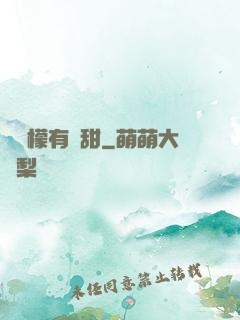 這檸檬有點甜