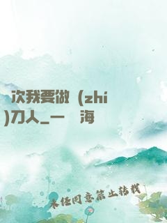 這次我要做執(zhí)刀人