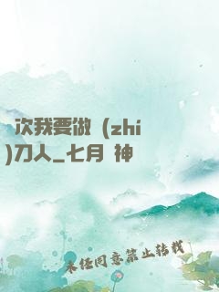 這次我要做執(zhí)刀人
