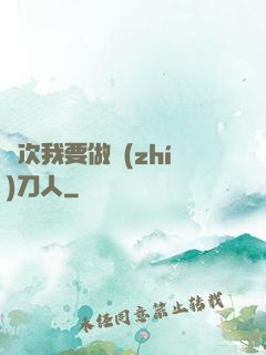 這次我要做執(zhí)刀人