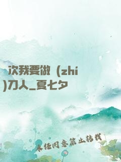 這次我要做執(zhí)刀人