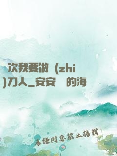 這次我要做執(zhí)刀人
