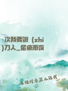 這次我要做執(zhí)刀人