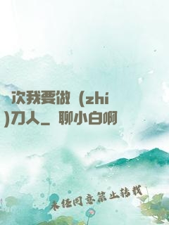 這次我要做執(zhí)刀人