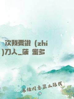 這次我要做執(zhí)刀人