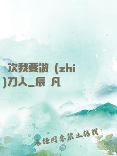 這次我要做執(zhí)刀人