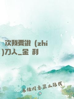 這次我要做執(zhí)刀人