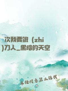 這次我要做執(zhí)刀人