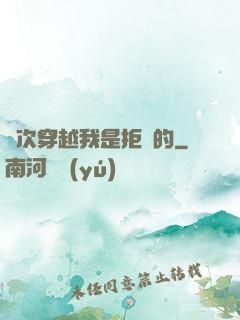 這次穿越我是拒絕的