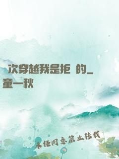 這次穿越我是拒絕的