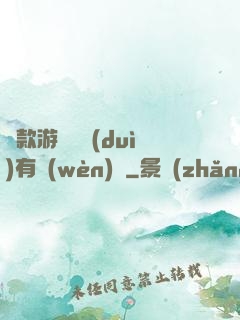 這款游戲絕對(duì)有問(wèn)題