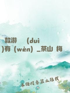 這款游戲絕對(duì)有問(wèn)題