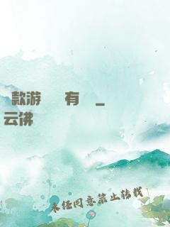 這款游戲絕對有問題