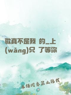 這歌真不是我寫的