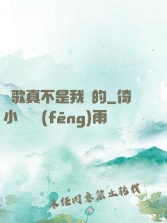 這歌真不是我寫的