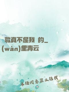 這歌真不是我寫的