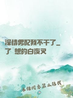 這深情男配我不干了