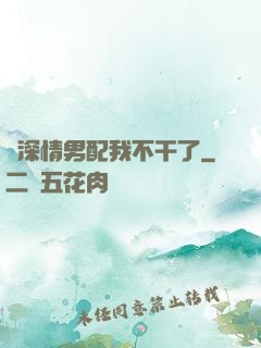 這深情男配我不干了