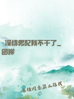 這深情男配我不干了
