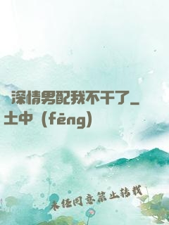 這深情男配我不干了
