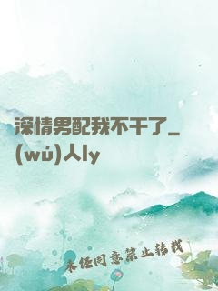 這深情男配我不干了