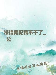 這深情男配我不干了