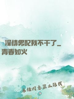 這深情男配我不干了