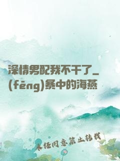 這深情男配我不干了