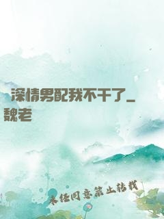 這深情男配我不干了
