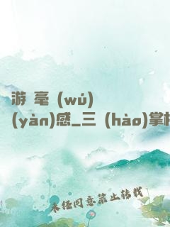 這游戲毫無(wú)體驗(yàn)感