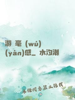 這游戲毫無(wú)體驗(yàn)感
