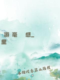 這游戲毫無體驗感
