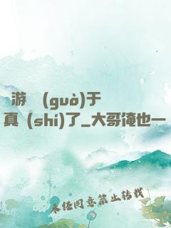 這游戲過(guò)于真實(shí)了