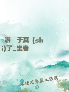 這游戲過于真實(shí)了