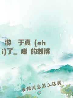 這游戲過于真實(shí)了