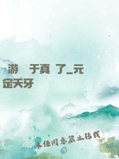 這游戲過于真實了