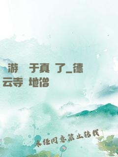 這游戲過于真實了