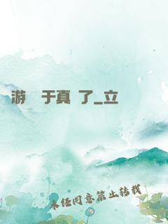 這游戲過于真實了